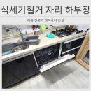 이문47 | 광주 식세기철거 자리 하부장 제작 설치