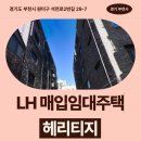 석천로 | 경기도 부천시 원미구 석천로2번길 29-7(상동...헤리티지 | LH 신혼신생아 매입임대 신청 전 거주후기 확인
