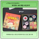 게임박스 | 부산 남구 &lt;기억숲 인지지원센터&gt; 쿠키박스 보드게임 수업 후기