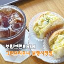 명천초등학교 | 보령 카페 브런치 맛집 그린브라우니 보령시청점, 에그모닝 곡물샌드위치 솔직 후기