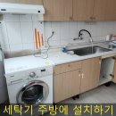 드럼세탁기 싱크대하부장 철거후 설치작업
