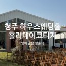 청주 하우스웨딩홀 후기 :: 영화 같은 결혼식을 꿈꾼다면 ‘홀리데이코티지’