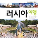 (주)인터노브 | [2005 러시아] 여행기 0. (출발전) 소련에 간다고?
