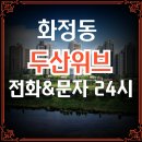 화정 두산위브 트레지움 모델하우스 및 주택 홍보관 분양가 정보 이미지