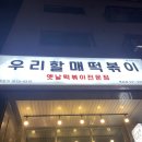 우리할매떡볶이목감점 | 목감] - 맛집, 우리할매떡볶이 : 옛날떡볶이 전문점 입짧은 햇님 떡볶이 맛집 유명 크리에이티브가...