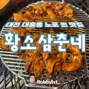 진짜 원조, 대전 대흥동 노포 맛집 원조황소삼춘네