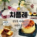 연남동디저트 선물 치플레, 가격 단면 4개입 8개입