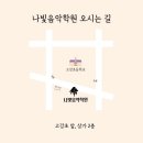 나빛음악학원