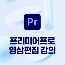 9년차 영상편집 강사의 프리미어프로 강의 진짜 실력느는 법