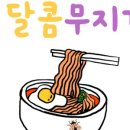 달콤음악원 이미지