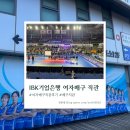 향남로 | [여자배구 직관] IBK기업은행 여자배구 홈 응원석에서 직접 본 경기 분위기 – IBK기업은행 vs 현대건설