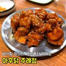 마후닭 | 부산 주례 치킨은 여기! 마약후라이드 마후닭 주례점 솔직후기