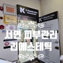 서면 에스테틱 피부관리실 리에스테틱 전신관리 후기
