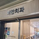 이안치과병원 | 복수동이안치과후기