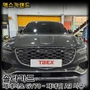 울산 제네시스 GV70 - 가장 잘 어울리는 제네핏 A3 틴팅!