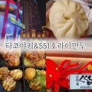 오사카 USJ 유니버셜 맛집 타코파 타코야키 파크 551 오오일 호라이 만두