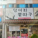 구로구 고척동 맛집 &#39;덩어리 뽈따구&#39;