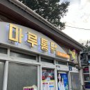 고령축산물판매장 | 울릉도 도동 마루통닭 포장 후기 / 현지인 추천 마늘통닭 꼭 가야되는 맛집