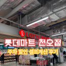 대도마트 | 롯데마트 천호점 장보기 후기 | 주차·셀프계산 정보까지 정리