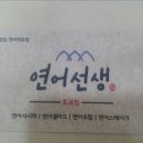 연어선생효곡점