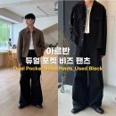 유즈드스펙 | 아르반 듀얼 포켓 비즈 팬츠 리뷰 : 남자 카고팬츠 코디