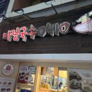 미정국수0410안산 | 강남역 해장 맛집 국수 24시간 음식점 미정국수 0410 내돈내산 후기