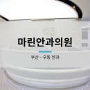 마린안과의원 네이버블로그