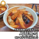 사와분식 이미지