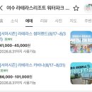 주) 여수비치리조트 | 여수 라테라스 리조트 워터파크 티켓 썸머랜드 가격 봉아페티 외국여행 부럽지 않아!