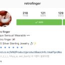 레트로핑거(Retro finger)