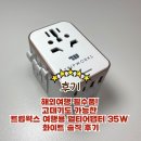 29170-1-A-35 | 해외여행 필수품! 고데기도 가능한 트립웍스 여행용 멀티어댑터 35W 화이트 솔직 후기