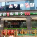 유정혜등촌샤브칼국수 이미지
