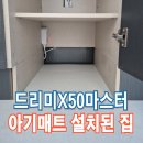 드리미X50마스터 아기매트설치된집