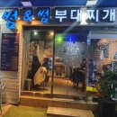 썸앤썸&부대찌개 이미지