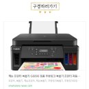 G6090 | 캐논 무한잉크 복합기 추천, G6090 가정용 프린터기 후기