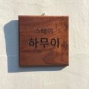 스테이 하무이 네이버블로그