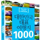 한국관광의별 단행본 후보에 오른 “대한민국 대표 여행지 1000” 에 투표해주세요 - 강경원의여행만들기 이미지