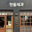 연남동 만동제과 마늘바게트 솔직 후기부터 주차 정보 공유까지
