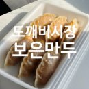 방학동도깨비시장 | 방학동 만두 포장 후기, 도깨비시장 보은만두