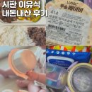 루솔 | 시판이유식 내돈내산 후기! 루솔 클레 산골이유식 짱죽 로하스밀 얌이밀