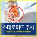 편한허리신경외과 | 허리 스테로이드 주사 효과 및 부작용, 반복해서 맞지 마세요!