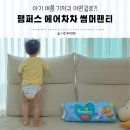 아기 여름기저귀 팸퍼스 후기와 기저귀 떼는 시기