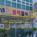 경자네 불백정식 이미지