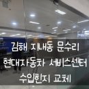 현대자동차서비스 | 김해 지내동 문수리 - 현대자동차 서비스센터 유리문 고장 ㅣ 수입힌지 교체