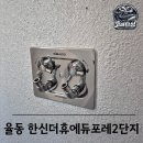 울산 탄성코트 한신더휴에듀포레2단지 준신축입주 탄성코트 시공