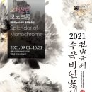 진도운림산방에서 꼭봐야하는것들 2021 수묵비엔날레기간