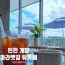 씨앤비(주) | 계양 아라뱃길 카페 뷰맛집 씨앤비 베이커리 위치 주차 메뉴 등
