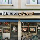 재희네식당 이미지