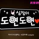 럭키디자인피켓