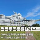 정동진 🏕썬크루즈 리조트 이미지